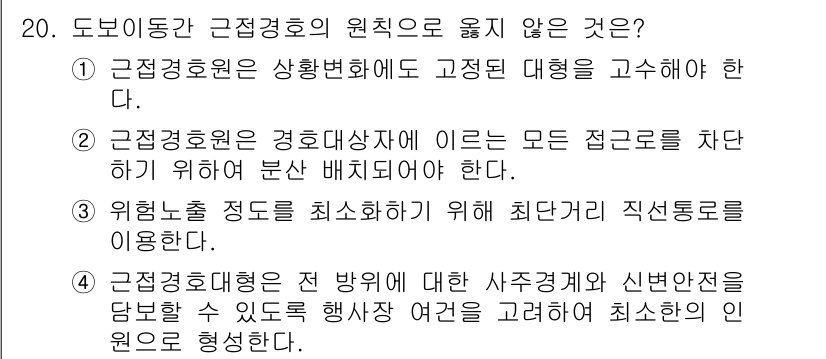 경비지도사_2차(경호학) 2017년 20번 - 1. 근정경호는 상황변화에 따라 적절한 대처가 필요하므로, 정답인 이유는... 에 관한 핵심 기출문제