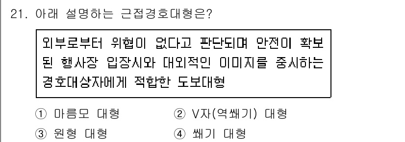 경비지도사_2차(경호학) 2017년 21번 - 정답인 2번 'VJT(역설적) 대행'은 외부의 위협이 없음을 강조하면서,... 에 관한 핵심 기출문제