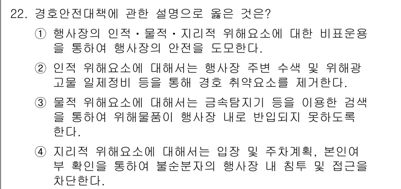 경비지도사_2차(경호학) 2017년 22번 - 정답인 이유는 3번에서 물적 위험요소에 대한 감정기법을 이용한 검사가 제... 에 관한 핵심 기출문제