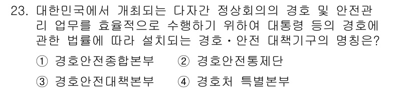 경비지도사_2차(경호학) 2017년 23번 - 정답은 2번 '경호안전통제대'입니다. 이 조직은 대통령의 경호 및 재난사... 에 관한 핵심 기출문제