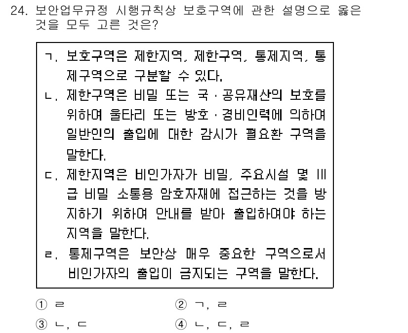 경비지도사_2차(경호학) 2017년 24번 - . 

보호구역은 제한지역으로, 특별한 보호가 필요하므로 그 범위 내에서... 에 관한 핵심 기출문제