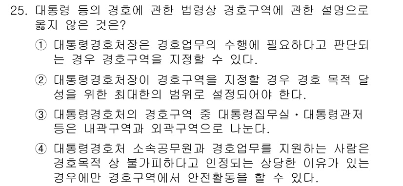 경비지도사_2차(경호학) 2017년 25번 - 대통령 경호처의 수촉이 필요한 경우 경호를 지정할 수 있다는 것은 법령에... 에 관한 핵심 기출문제