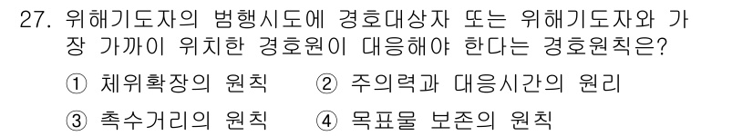 경비지도사_2차(경호학) 2017년 27번 - 정답은 3번 "목표를 보존하는 원칙"이다. 경비지도사는 목표의 안전을 최... 에 관한 핵심 기출문제