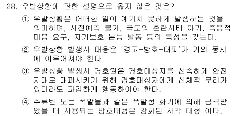 경비지도사_2차(경호학) 2017년 28번 - 우발상황에 대한 설명 중 '경호·방어·대피'가 거부 의무에 해당하지 않는... 에 관한 핵심 기출문제