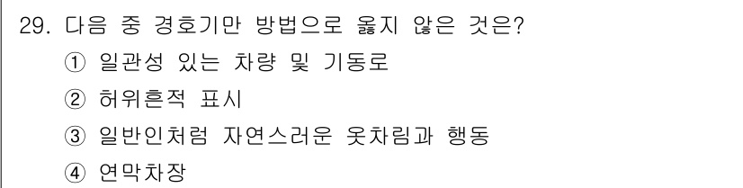 경비지도사_2차(경호학) 2017년 29번 - . 일반성 있는 차량 및 기동으로

해설: 경호학에서는 경호 기법이 특정... 에 관한 핵심 기출문제