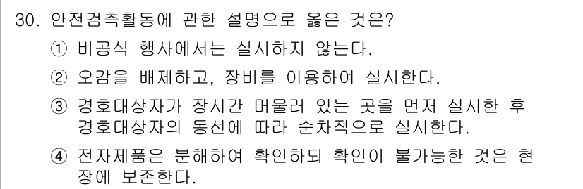 경비지도사_2차(경호학) 2017년 30번 - 정답은 ③입니다. 경호대상이 있는 장소에서는 먼저 경호대상자의 동선에 따... 에 관한 핵심 기출문제