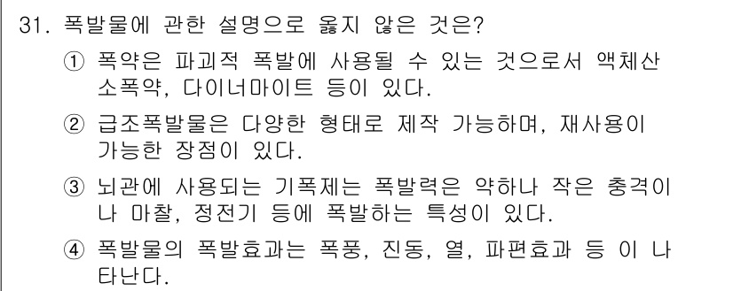 경비지도사_2차(경호학) 2017년 31번 - 폭발물에 관한 설명 중에서 옳지 않은 것은 4번이다. 폭발물의 폭발조화는... 에 관한 핵심 기출문제