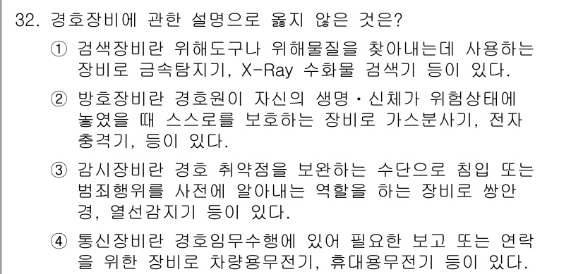 경비지도사_2차(경호학) 2017년 32번 - . 방호장비 경호인의 생명·신체가 위험해질 가능성에 대한 설명이 불완전하... 에 관한 핵심 기출문제