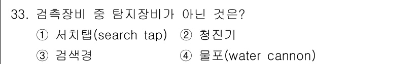 경비지도사_2차(경호학) 2017년 33번 - 물피(water cannon)는 경비 및 경호 용도로 사용되는 장비가 아... 에 관한 핵심 기출문제