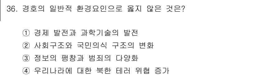 경비지도사_2차(경호학) 2017년 36번 - 경호학에서 경호 및 안전 관련 환경은 일반적으로 외부의 위협 요소를 고려... 에 관한 핵심 기출문제