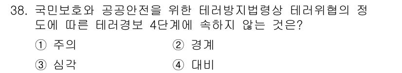 경비지도사_2차(경호학) 2017년 38번 - 정답은 4번 '대비'입니다. 국민보호와 공공안전을 위한 데이타 기반의 데... 에 관한 핵심 기출문제