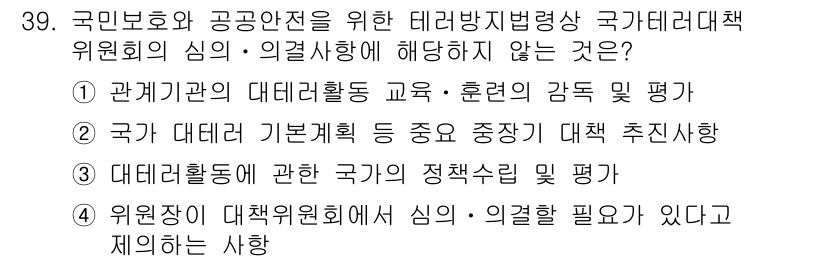 경비지도사_2차(경호학) 2017년 39번 - . 국가 대테러 기본계획 등 중점 사항을 대책 추천사항

해설: 이 선택... 에 관한 핵심 기출문제