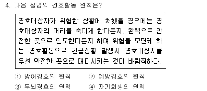 경비지도사_2차(경호학) 2017년 4번 - . 방어적 원칙

해설: 방어적 원칙은 경호대상자의 안전을 최우선으로 하... 에 관한 핵심 기출문제