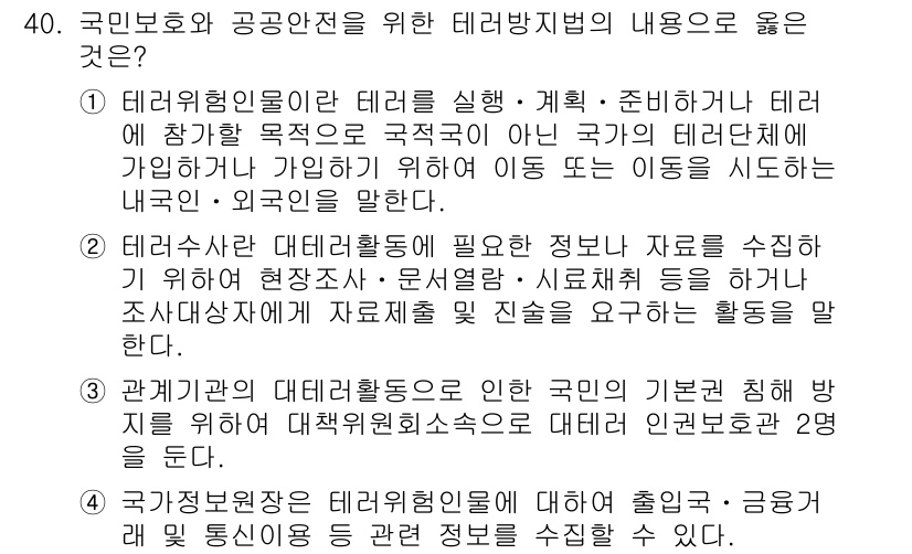 경비지도사_2차(경호학) 2017년 40번 - 정답은 4입니다. 국민정복 문재는 다양한 테러 위협에 대응하기 위한 예방... 에 관한 핵심 기출문제