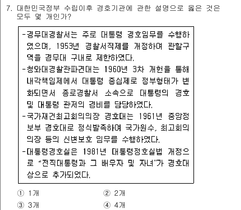 경비지도사_2차(경호학) 2017년 7번 - . 경호기관의 설립 및 변천 과정에 대한 설명에서 1961년 정부가 경호... 에 관한 핵심 기출문제