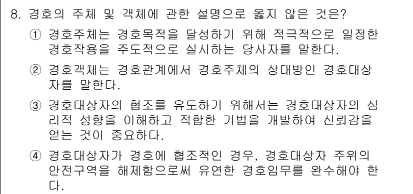 경비지도사_2차(경호학) 2017년 8번 - 해당 질문에서 경호학의 주체 및 객체에 관한 잘못된 진술은 4번입니다. ... 에 관한 핵심 기출문제