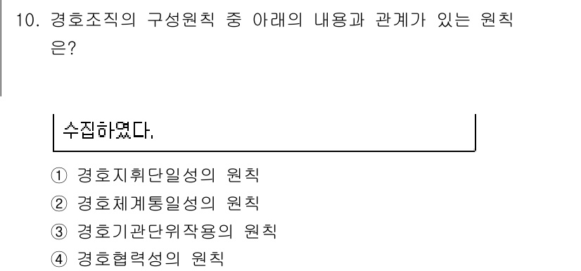 경비지도사_2차(경호학) 2018년 10번 - 정답 4번 "경호협력성의 원칙"은 경호조직이 다양한 상황에서 협력과 조화... 에 관한 핵심 기출문제