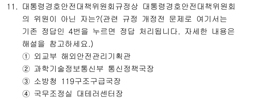 경비지도사_2차(경호학) 2018년 11번 - 정답 4번은 국가조직형 대테러센터가 국가 차원의 안전과 대응 체계를 주도... 에 관한 핵심 기출문제