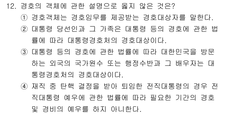 경비지도사_2차(경호학) 2018년 12번 - 재직 중 택한 결정을 재직 중의 직무와 결부시키기 때문에, 직무와 관련 ... 에 관한 핵심 기출문제