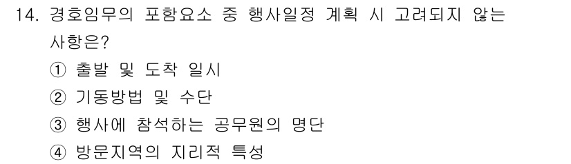 경비지도사_2차(경호학) 2018년 14번 - 행사에 참여하는 공무원의 명단은 경호 계획에 반드시 포함되어야 하는 요소... 에 관한 핵심 기출문제