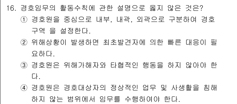 경비지도사_2차(경호학) 2018년 16번 - 해당 자격증의 핵심 개념을 묻는 객관식 문제