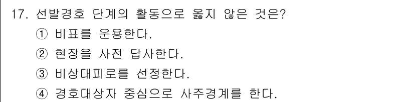 경비지도사_2차(경호학) 2018년 17번 - 경호에서는 경호대상이 아닌 사람에게 사건을 당하였을 때 사주경계를 하는 ... 에 관한 핵심 기출문제