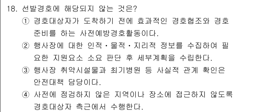 경비지도사_2차(경호학) 2018년 18번 - 정답 4번은 경호활동의 기본 원칙과 관련이 있습니다. 경비지도사는 상황에... 에 관한 핵심 기출문제