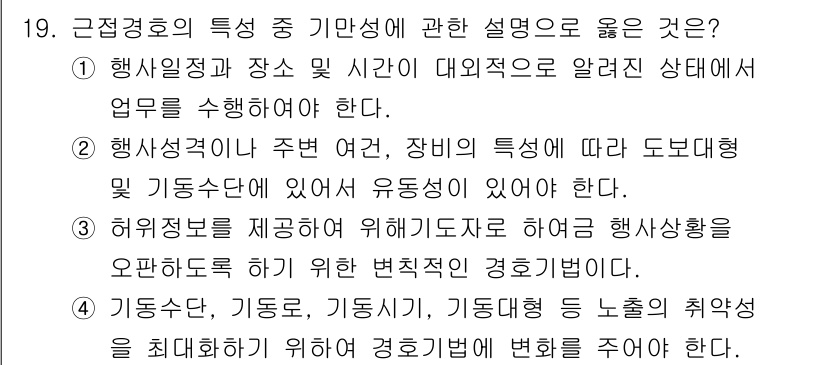 경비지도사_2차(경호학) 2018년 19번 - 정답 3번은 기동수단, 기동로, 기동시 등의 취향을 최대화하여 경호기법을... 에 관한 핵심 기출문제