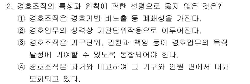 경비지도사_2차(경호학) 2018년 2번 - 정답 3번은 경호조직의 기구단위, 권한 및 책임 등이 경호업무의 목표 달... 에 관한 핵심 기출문제