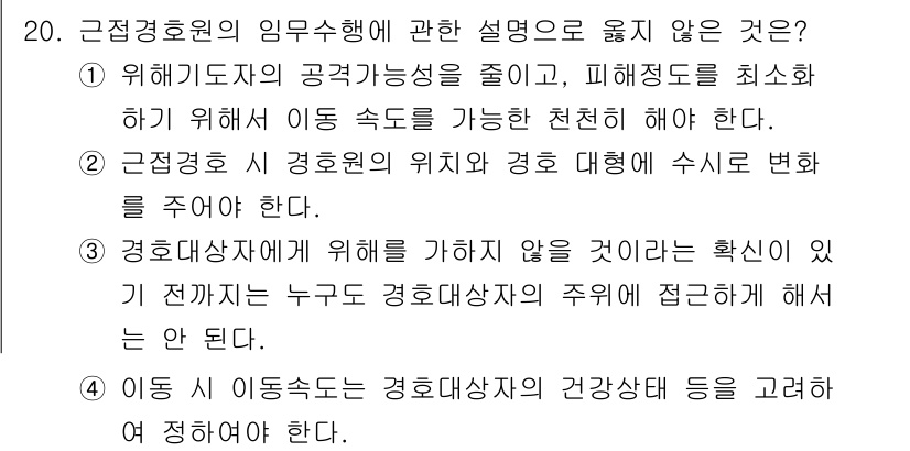 경비지도사_2차(경호학) 2018년 20번 - . 

근접경호원의 의무는 경호 대상을 보호하는 것이며, 이 과정에서 법... 에 관한 핵심 기출문제