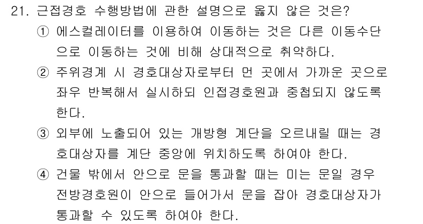 경비지도사_2차(경호학) 2018년 21번 - 주거지에 근무하는 경호원은 방범 활동을 수행하는 것이 기본 업무이며, 경... 에 관한 핵심 기출문제