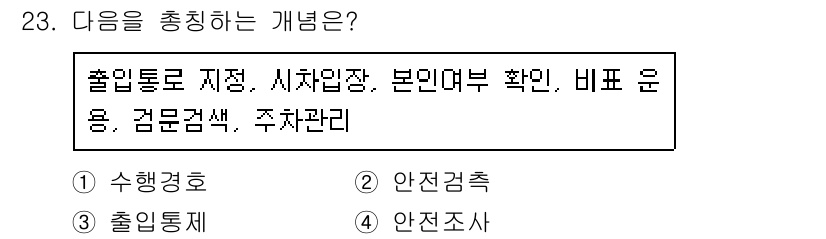 경비지도사_2차(경호학) 2018년 23번 - . 출입통제

출입통제는 출입을 관리하고, 방문자의 신원 확인 및 차량 ... 에 관한 핵심 기출문제