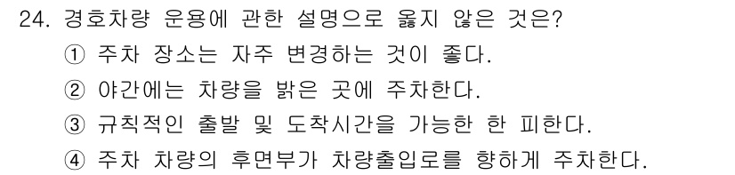 경비지도사_2차(경호학) 2018년 24번 - 정답 4번은 “주차 차량의 후면부가 차량 출입으로를 향하게 한다”는 내용... 에 관한 핵심 기출문제