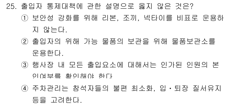 경비지도사_2차(경호학) 2018년 25번 - . 출입자의 위해 가하는 물품의 보관을 위해 물품보관소를 운용한다는 설명... 에 관한 핵심 기출문제