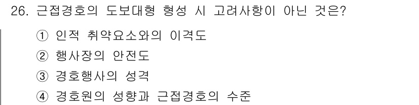 경비지도사_2차(경호학) 2018년 26번 - 근접경호의 도보대형 형성 시 고려사항이 아닌 것은 "경호원의 성향과 근접... 에 관한 핵심 기출문제