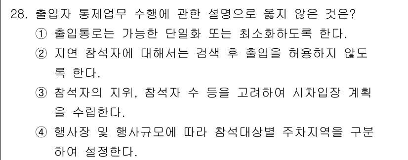 경비지도사_2차(경호학) 2018년 28번 - 출입자 통제 업무에서는 출입이 허가되지 않는 경우, 지역 참관자에 대한 ... 에 관한 핵심 기출문제