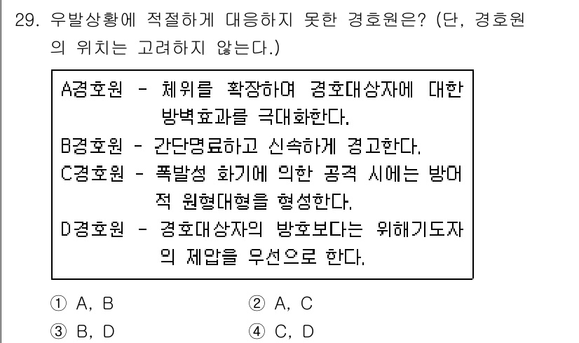 경비지도사_2차(경호학) 2018년 29번 - 정답은 D입니다. 경호원의 역할은 경호대상의 안전과 보호에 중점을 두며,... 에 관한 핵심 기출문제