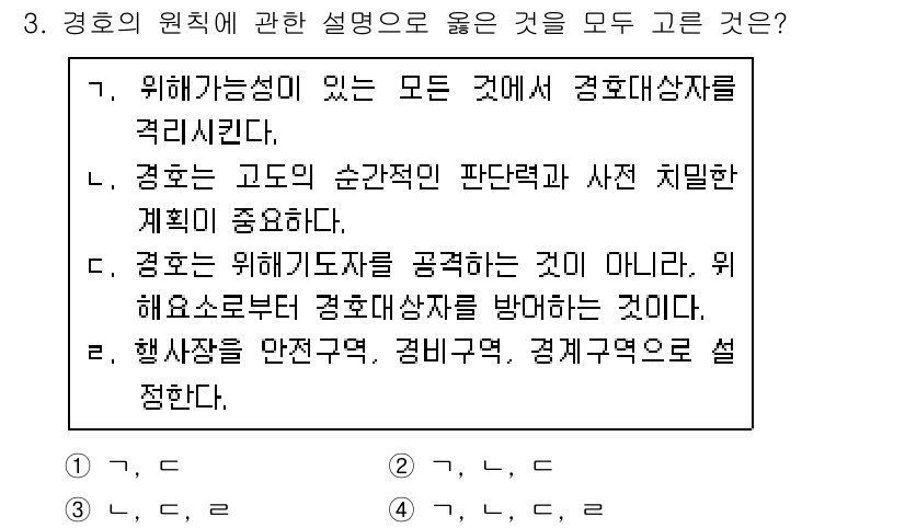 경비지도사_2차(경호학) 2018년 3번 - 4번이 정답인 이유는, 경호의 목적은 위협 요소로부터 보호하는 것이며, ... 에 관한 핵심 기출문제