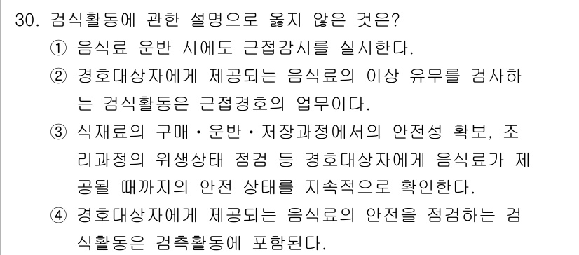 경비지도사_2차(경호학) 2018년 30번 - 경비지도사의 업무는 주로 안전과 보안을 강화하는 데 집중되며, 음식을 직... 에 관한 핵심 기출문제