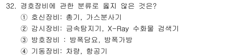 경비지도사_2차(경호학) 2018년 32번 - 경호장비는 경호 및 보호를 위한 장비로, 감시 및 탐지와 관련된 항목은 ... 에 관한 핵심 기출문제