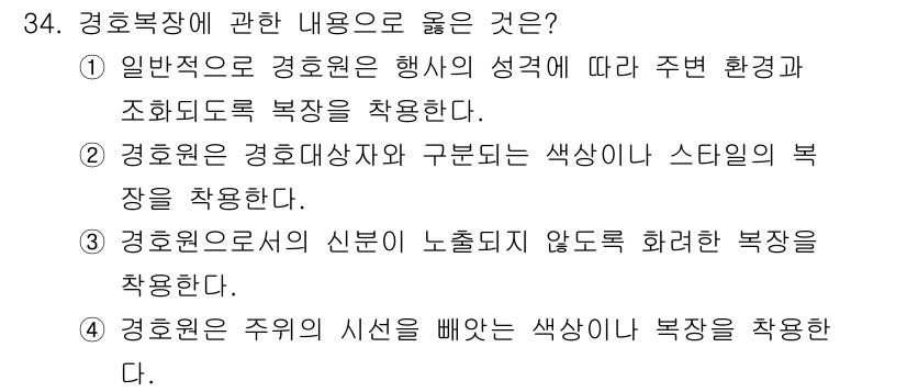 경비지도사_2차(경호학) 2018년 34번 - . 

정답인 이유는 경호원 복장이 경호원의 성격에 맞게 정리되고 조화를... 에 관한 핵심 기출문제