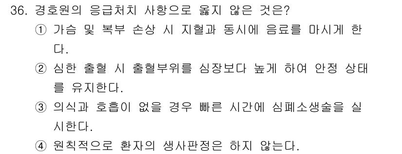 경비지도사_2차(경호학) 2018년 36번 - . 

가슴 및 복부 손상 시 지혈과 동시에 응급처치를 반드시 해야 하며... 에 관한 핵심 기출문제