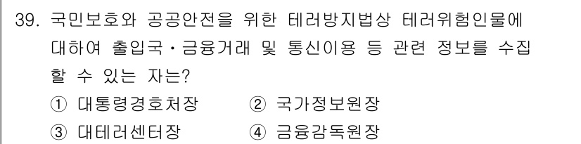 경비지도사_2차(경호학) 2018년 39번 - 정답은 2번 국가정보원장입니다. 국가정보원장은 국가의 안전과 정보 수집을... 에 관한 핵심 기출문제