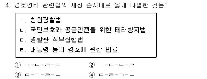 경비지도사_2차(경호학) 2018년 4번 - 정답은 3번 "경찰관 직무집행법"입니다. 경비지도사와 관련된 법 규정 중... 에 관한 핵심 기출문제