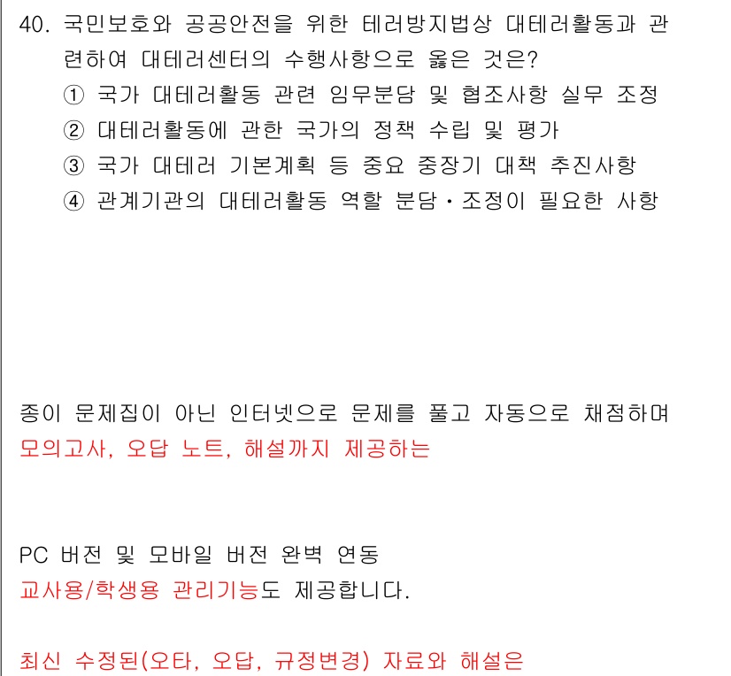경비지도사_2차(경호학) 2018년 40번 - . 

테러 활동의 수집은 정부의 주요 임무로, 국가의 안전과 직결된다.... 에 관한 핵심 기출문제