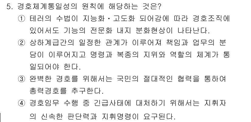 경비지도사_2차(경호학) 2018년 5번 - 경호계통일성의 원칙은 경호조직의 일관성 있는 행동과 협력을 강조한다. 이... 에 관한 핵심 기출문제