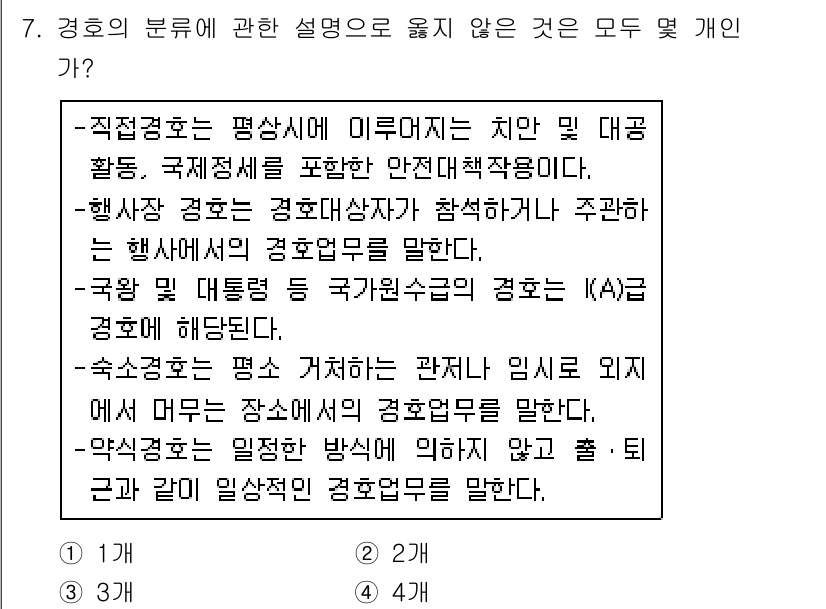경비지도사_2차(경호학) 2018년 7번 - 직접경호는 특정 인물의 안전을 보장하기 위해 이루어지는 활동으로, 해외 ... 에 관한 핵심 기출문제