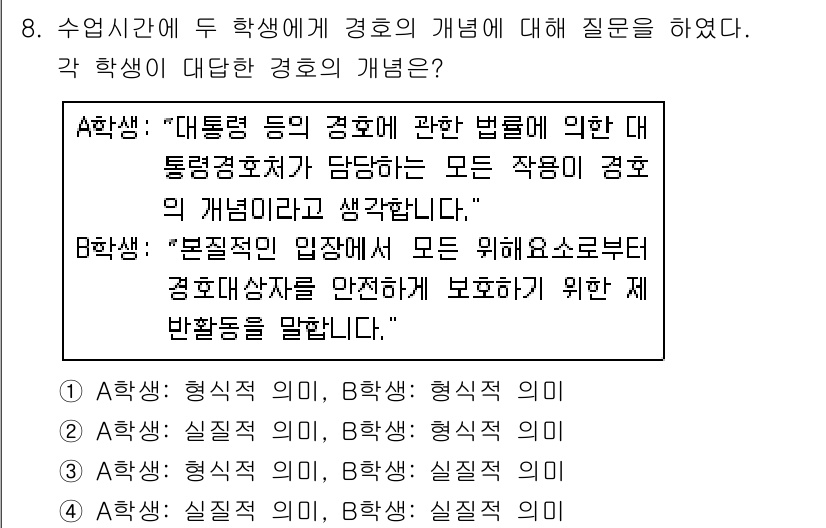 경비지도사_2차(경호학) 2018년 8번 - 정답 3번은 경호의 개념을 보다 포괄적으로 설명하고 있습니다. A항의 정... 에 관한 핵심 기출문제