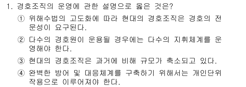 경비지도사_2차(경호학) 2019년 1번 - 정답인 이유: 경비조직의 운영은 현대 경호의 발전과 효율성을 위해 전문적... 에 관한 핵심 기출문제