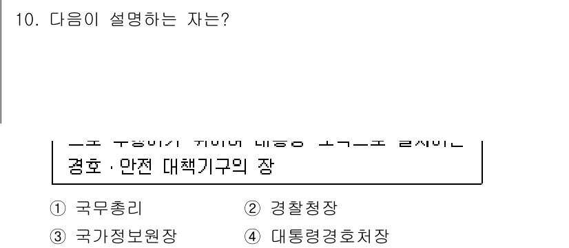 경비지도사_2차(경호학) 2019년 10번 - 정답은 4번 '대통령경호처장'입니다. 대통령경호처장은 국가의 최고 지도자... 에 관한 핵심 기출문제
